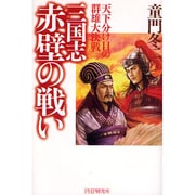 三国志・赤壁の戦い－天下分け目の群雄大決戦 [単行本]