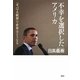 不幸を選択したアメリカ―「オバマ大統領」で世界はどうなる [単行本]