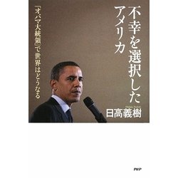 不幸を選択したアメリカ―「オバマ大統領」で世界はどうなる [単行本]