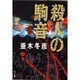 殺人の駒音（角川文庫 あ 29-1） [文庫]