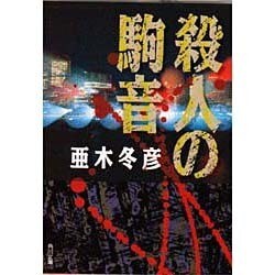 殺人の駒音（角川文庫 あ 29-1） [文庫]