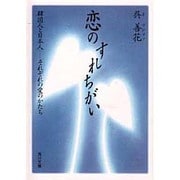 恋のすれちがい―韓国人と日本人-それぞれの愛のかたち(角川文庫) [文庫]