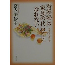 看護婦は家族の代わりになれない―病棟で見た家族の姿(角川文庫) [文庫]
