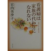 看護婦は家族の代わりになれない―病棟で見た家族の姿(角川文庫) [文庫]