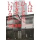 人はひとりで生きていけるか―「大衆個人主義」の時代 [単行本]