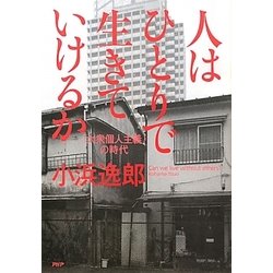 人はひとりで生きていけるか―「大衆個人主義」の時代 [単行本]