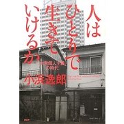 人はひとりで生きていけるか―「大衆個人主義」の時代 [単行本]