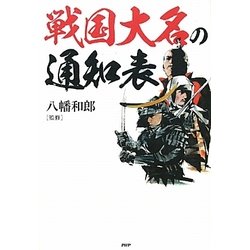 戦国大名の通知表 [単行本]