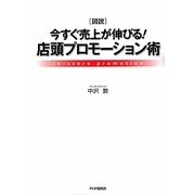 図説 今すぐ売上が伸びる！店頭プロモーション術 [単行本]