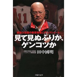 見て見ぬふりか、ゲンコツか―腑抜け状態の教育現場にダンクシュート！ [単行本]