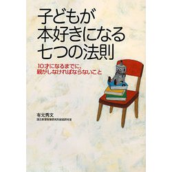 子どもが本好きになる七つの法則―10才になるまでに、親がしなければならないこと [単行本]