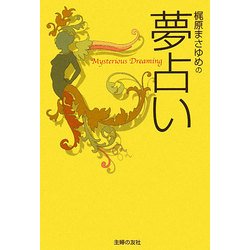 ヨドバシ Com 梶原まさゆめの夢占い 単行本 通販 全品無料配達