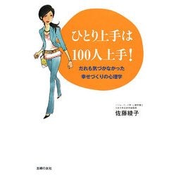 ひとり上手は100人上手！―だれも気づかなかった幸せづくりの心理学 [単行本]