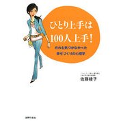 ひとり上手は100人上手！―だれも気づかなかった幸せづくりの心理学 [単行本]