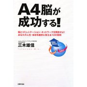 A4脳が成功する！―脳とコミュニケーション・ネットワークを開放せよ！あなたの人生・会社を劇的に変える12の原則 [単行本]