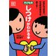 子どものしつけがわかる本―がまんできる子、やる気のある子を育てる！(Como子育てBOOKS) [単行本]