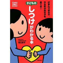 子どものしつけがわかる本―がまんできる子、やる気のある子を育てる！(Como子育てBOOKS) [単行本]