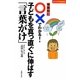場面別に○×でわかる！子どもを真っ直ぐに伸ばす「言葉がけ」(主婦の友パワフルBOOKS) [単行本]