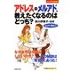 アドレスvsメルアド、教えたくなるのはどっち?(主婦の友パワフルBOOKS) [単行本]