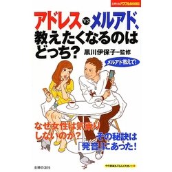 アドレスvsメルアド、教えたくなるのはどっち?(主婦の友パワフルBOOKS) [単行本]