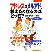 アドレスvsメルアド、教えたくなるのはどっち?(主婦の友パワフルBOOKS) [単行本]