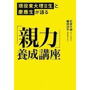 現役東大理3生と慶應生が語る「親力」養成講座 [単行本]