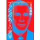 ブッシュのあとの世界―「甦る大国・日本」叩きが始まる [単行本]