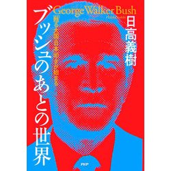 ブッシュのあとの世界―「甦る大国・日本」叩きが始まる [単行本]