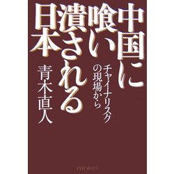 中国に喰い潰される日本―チャイナリスクの現場から [単行本]