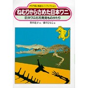 ねむりからさめた日本ワニ―巨大ワニ化石発見ものがたり(PHP愛と希望のノンフィクション) [単行本]