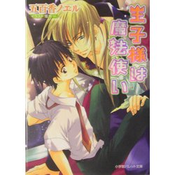 王子様は魔法使い(パレット文庫) [文庫]
