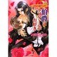 伯爵はラブゲームがお好き（パレット文庫 ま 4-6 ときめき古城ロマンス） [文庫]