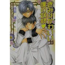 きみはかわいい僕の奴隷(パレット文庫) [文庫]