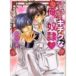 あいつはキチクな俺の奴隷（パレット文庫 な 7-7） [文庫]