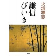 謙信びいき [単行本]