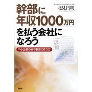 幹部に年収1000万円を払う会社になろう―中小企業の給与制度の作り方 [単行本]