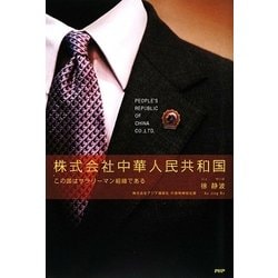 株式会社中華人民共和国―この国はサラリーマン組織である [単行本]