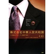 株式会社中華人民共和国―この国はサラリーマン組織である [単行本]