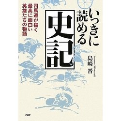 いっきに読める史記―司馬遷が描く最高に面白い英雄たちの物語 [単行本]