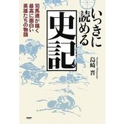 いっきに読める史記―司馬遷が描く最高に面白い英雄たちの物語 [単行本]