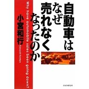 自動車はなぜ売れなくなったのか [単行本]