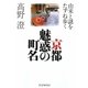 京都 魅惑の町名―由来と謎をたずね歩く [単行本]
