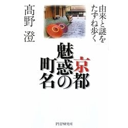 京都 魅惑の町名―由来と謎をたずね歩く [単行本]