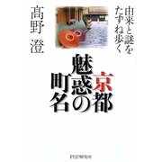 京都 魅惑の町名―由来と謎をたずね歩く [単行本]
