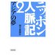 ニッポン人脈記〈2〉アジアの夢(朝日文庫) [文庫]
