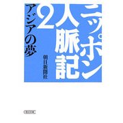 ニッポン人脈記〈2〉アジアの夢(朝日文庫) [文庫]