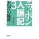 ニッポン人脈記〈3〉未知への挑戦(朝日文庫) [文庫]