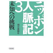 ニッポン人脈記〈3〉未知への挑戦(朝日文庫) [文庫]