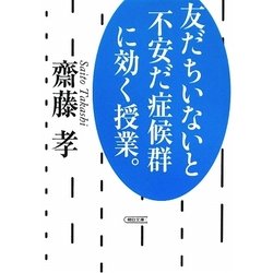 友だちいないと不安だ症候群に効く授業。(朝日文庫) [文庫]