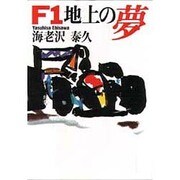 F1地上の夢(朝日文芸文庫) [文庫]